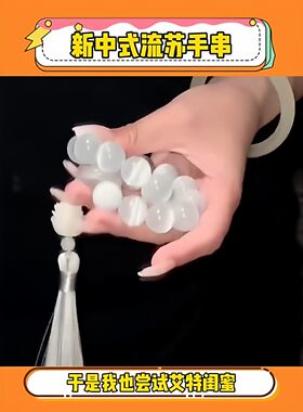 新中式流苏手链静心指柔