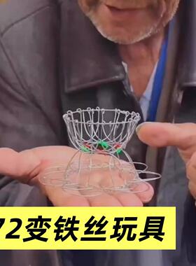 七十二变铁丝玩具三十六