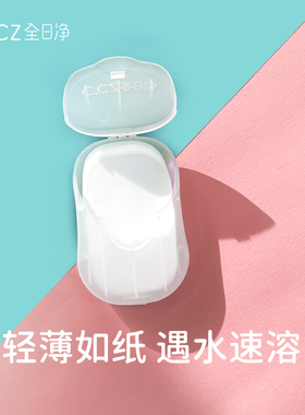 CCZ全日净50片一次性肥皂片便捷式洗手香皂片宝宝户外盒装洗手片
