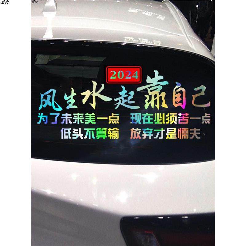 2024风生水起靠自己 创意个汽车装饰贴/反光贴