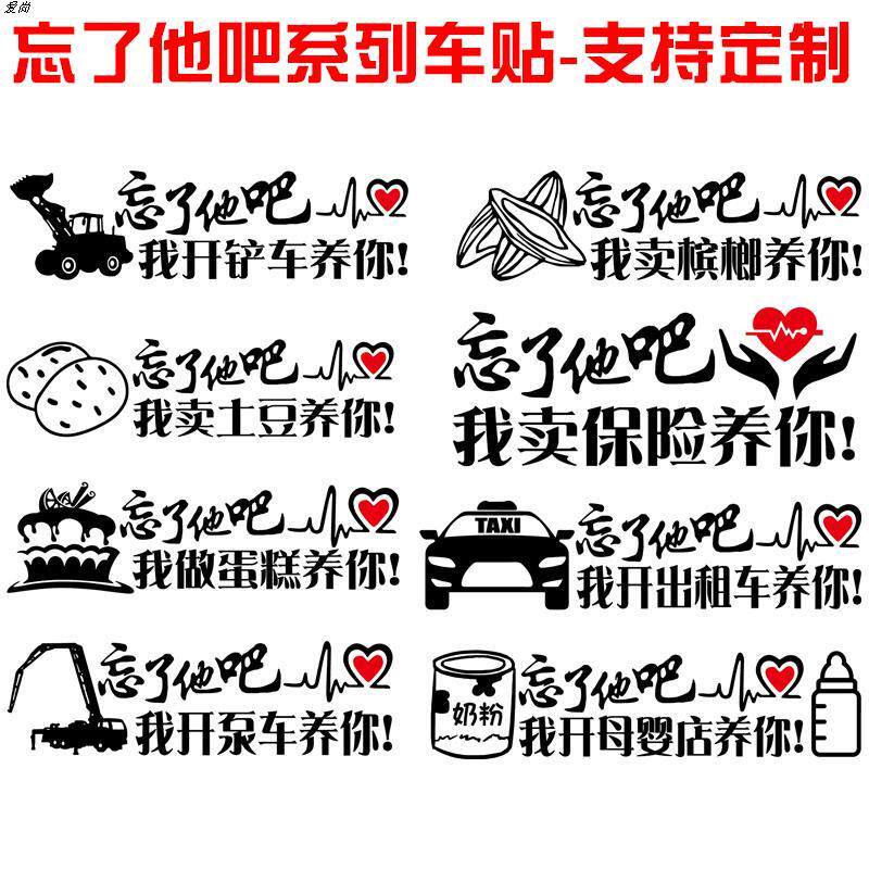 忘了他吧车贴我开铲车泵车做蛋糕卖土豆槟榔保险开出租车贴
