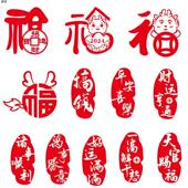 平安喜乐 饰贴纸 天官赐福 2024龙年福字汽车装 招财进宝车贴