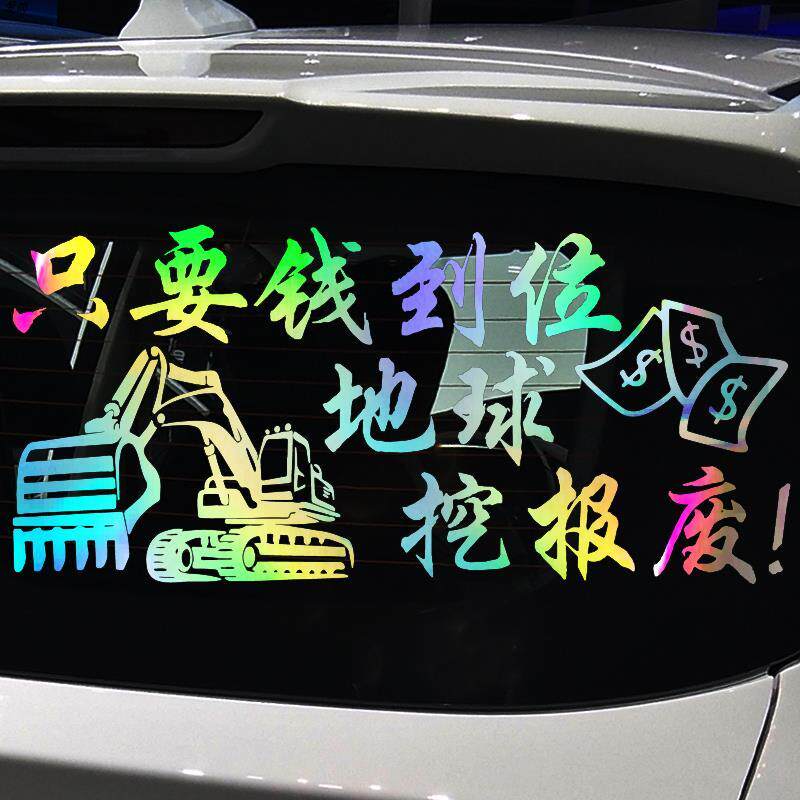 挖机搞笑车贴 只要钱到位地球挖报废 网红同款个性汽车贴纸