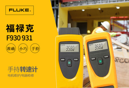 福禄克FLUKE930/F931手持式测速仪数字转速表光学测量数显转速计