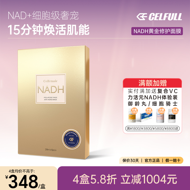 CELFULL赛立复NADH黄金修护面膜5片装