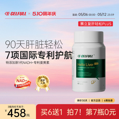 赛立复肝轻松PLUS姜黄素NADH