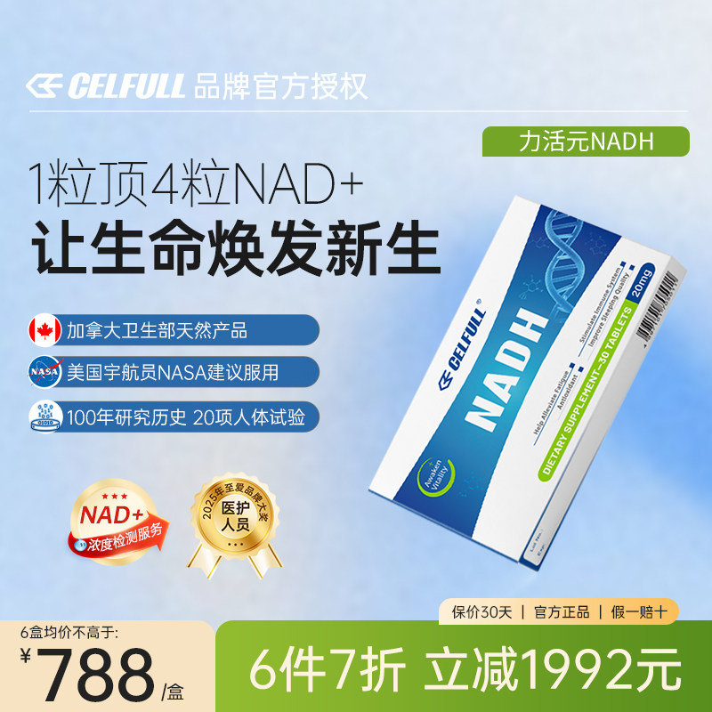 【新1代NAD+】赛立复NADH力活元线粒体素改善机能香港直邮仓 - 实物图