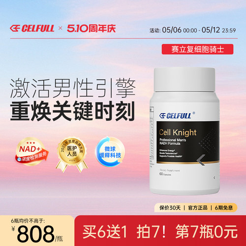赛立复细胞骑士男士版NADH