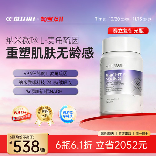 NADH+麦角硫因赛立复御光瓶