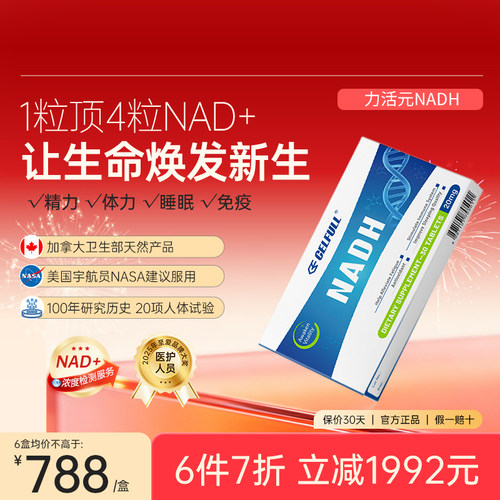 【新1代NAD+】力活元NADH