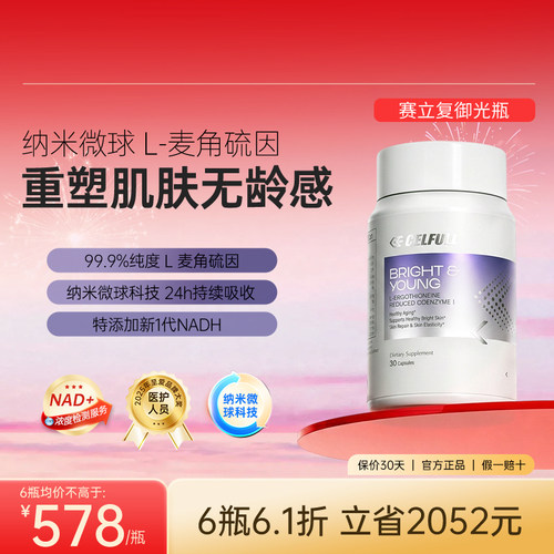 NADH+麦角硫因赛立复御光瓶