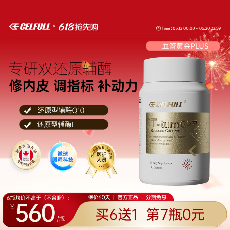 【血管黄金升级版】赛立复还原型辅酶Q10泛醇 心血管香港直邮30粒