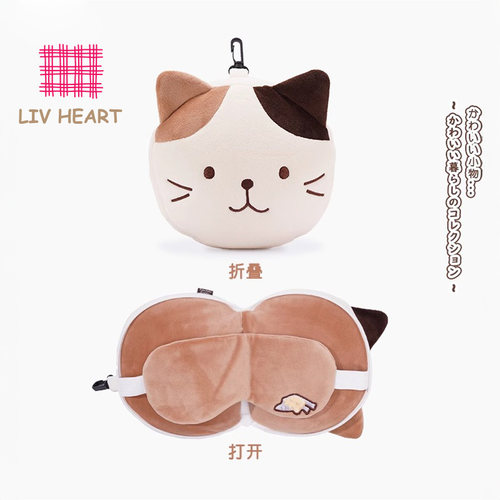 LIVHEART三花猫眼罩颈枕二合一