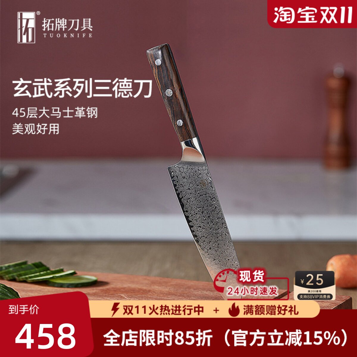 拓牌玄武系列大马士革钢三德刀