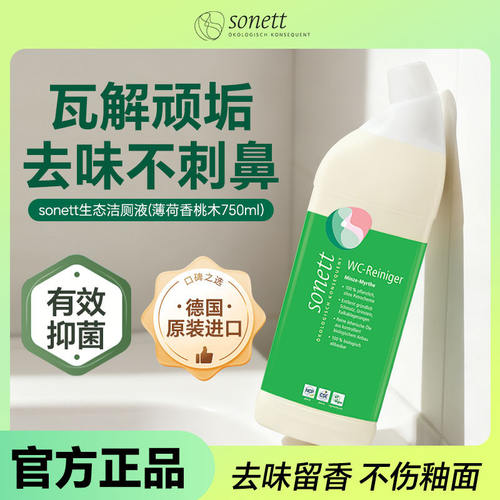 德国原装进口sonett裳奈有机温和去污生态洁厕液马桶薄荷香桃木