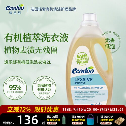 Ecodoo进口植物有机中性洗衣液洗涤剂手洗除菌低泡浓缩温和低敏