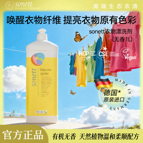 sonett德国裳奈进口衣物无香漂洗剂1L保护色彩柔顺中和织物PH值