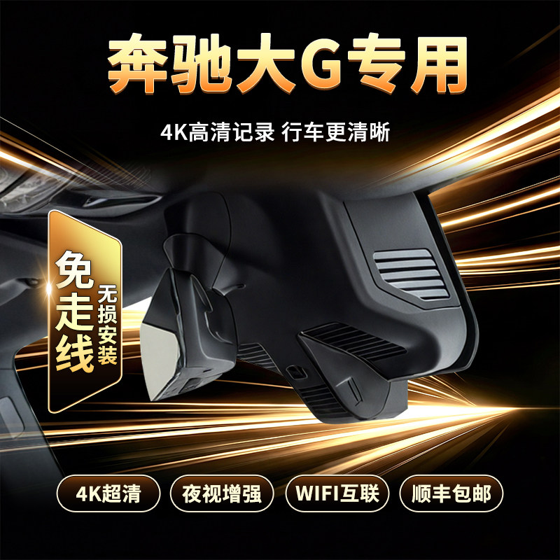 奔驰G级G63G65 G350 G450d G500G550大G原厂专用隐藏式行车记录仪
