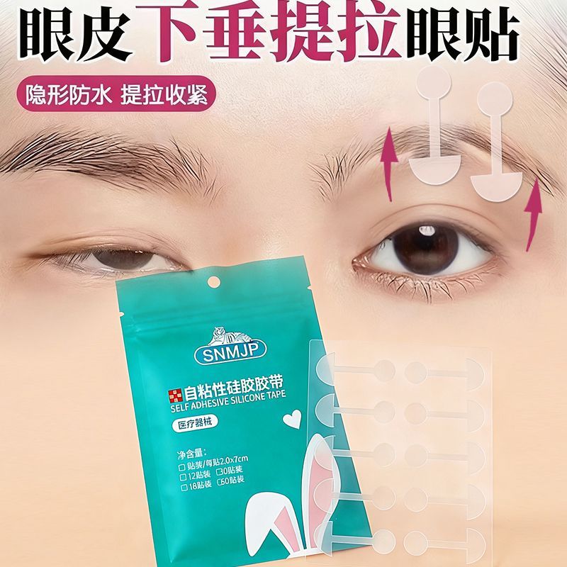 上眼皮下垂提拉脸部眼皮防松弛矫双眼皮贴