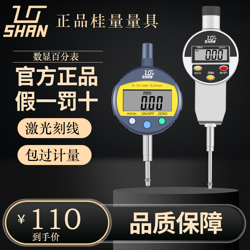 桂量高精度数显百分表