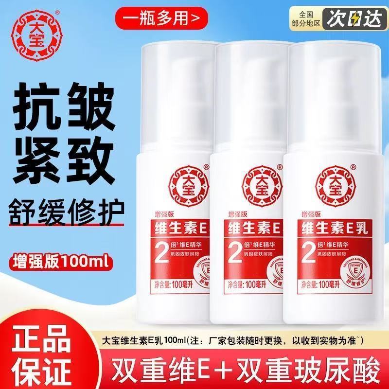 维生素E乳增强版大宝保湿补水修护面霜护手霜身体护肤品秋冬男女