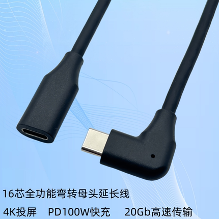TYPE-C公转母延长线L型公对母全功能16芯视频快充20G弯头延长线