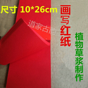 道教用品 26cm 专用标准黄表纸书写画写红纸草浆10