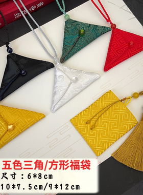 护身符保护套随身三角小福袋空袋子装吊坠平安袋锦袋五色儿童挂脖