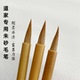 道家精制中号狼毫毛笔 书画专用笔抄经笔画写用品 朱砂笔