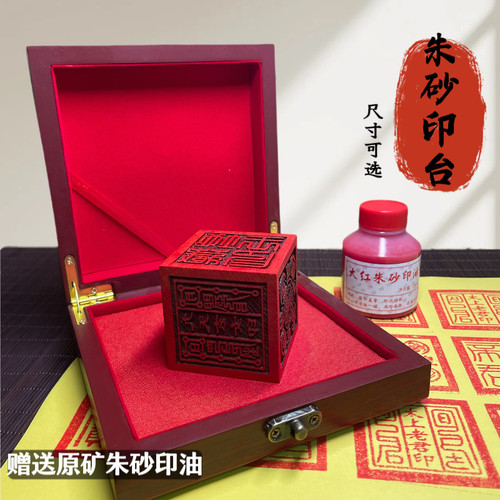 朱砂印泥红色印台印尼原矿朱砂调制盖章专用印章印油正方形大印台
