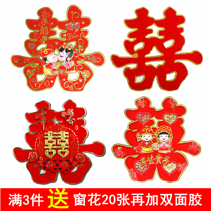 婚庆用品结婚喜字婚房装饰门贴婚房布置门喜窗花镂空立体喜字包邮
