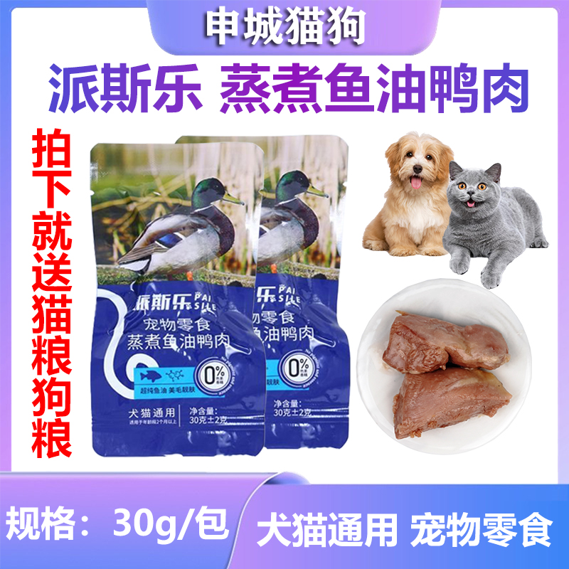 派斯乐蒸煮鸭胸肉猫狗吃鱼油鸭肉