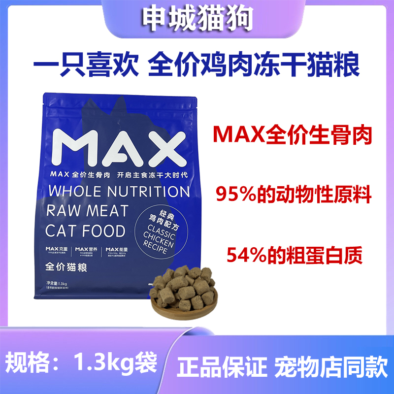 一只喜欢max冻干生骨肉猫粮鸡肉营...