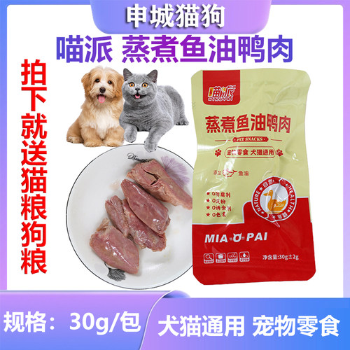 蒸煮鸭胸肉猫咪狗狗鱼油鸭肉喵派