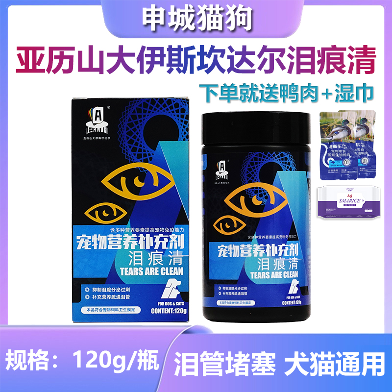 亚历山大伊斯坎达尔猫狗狗泪痕清