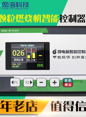 励海科技生物质颗粒液晶屏燃烧机壁炉控制器MH163SMGYJP-TS微电脑