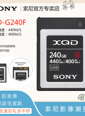 Sony/索尼XQD卡 QD-G240F 240G 尼康D850 D500 440M/S相机储存卡