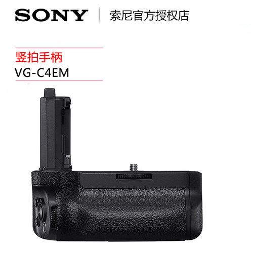 Sony/索尼 VG-C4EM 竖拍手柄兼电池盒 A9II A7R4 A7M4 A7RM4