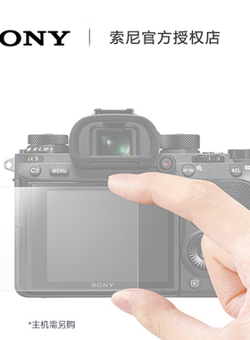 Sony/索尼PCK-LG1 原装液晶屏保护面板 微单相机A9 RX10M4 A7R3 7S3 贴膜