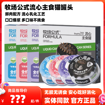 牧场公式主食猫罐头流心罐爆浆罐