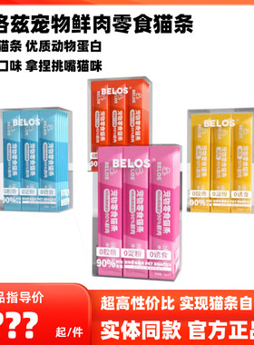 BELOS贝洛兹猫条零食猫条鲜肉条