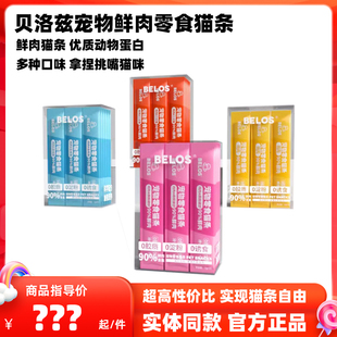 BELOS贝洛兹猫条宠物成猫幼猫零食猫条鲜肉猫条鸡肉鱼味30支/盒