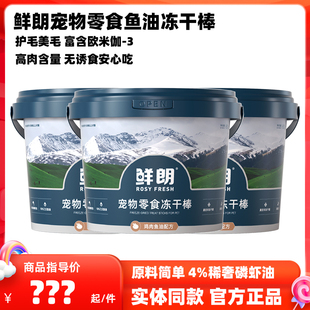鲜朗冻干棒宠物零食冻干桶猫咪狗狗冻干零食美毛护毛成猫幼猫零食
