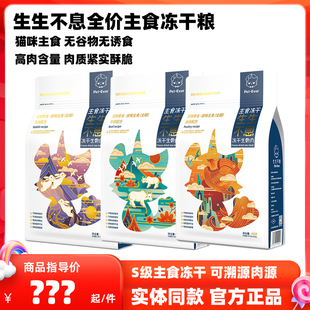 生生不息猫粮主食冻干生骨肉成幼猫主粮鸡兔牛肉宠物猫咪主食400g