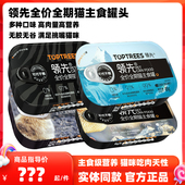 Toptrees领先猫咪主食罐头鸡肉鱼肉成猫幼猫湿粮罐猫主食餐盒85g