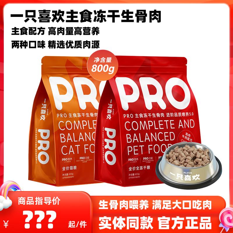 一只喜欢pro猫咪主食冻干生骨肉