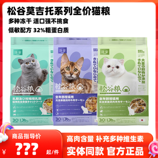 松谷猫粮成猫幼猫冻干粮全阶段猫粮莫吉托系列主粮鸡牛羊肉猫粮
