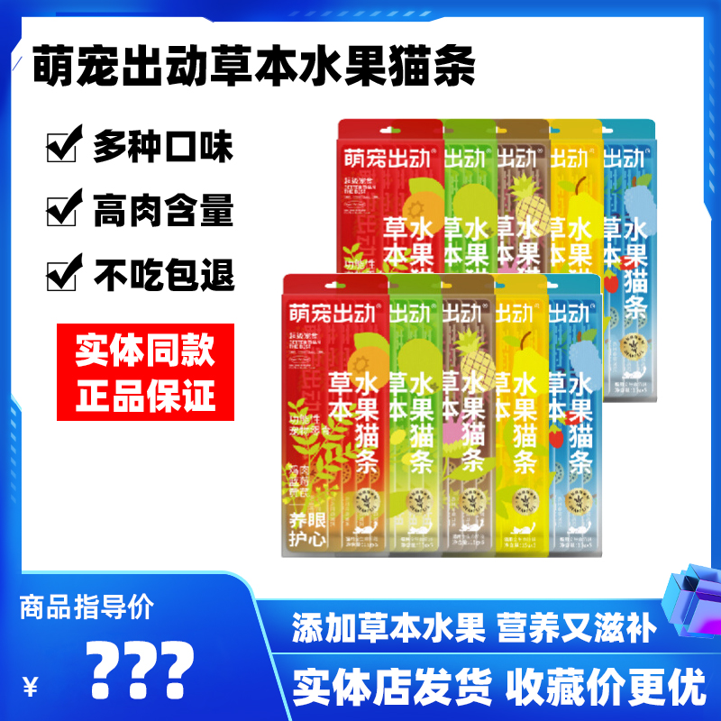 萌宠出动草本水果猫条成幼猫零食