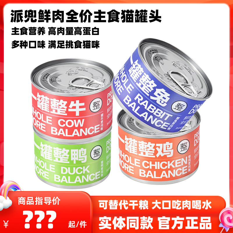 派兜主食猫罐头全价鲜肉主食罐宠物成猫幼猫主食罐头鸡鸭牛肉兔肉