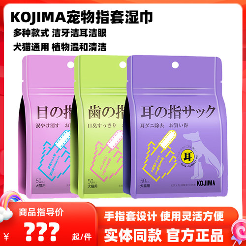 KOJIMA宠物指套湿巾眼部耳部口腔